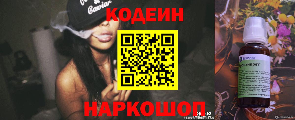 Кодеин напиток Lean (лин) Ярославль